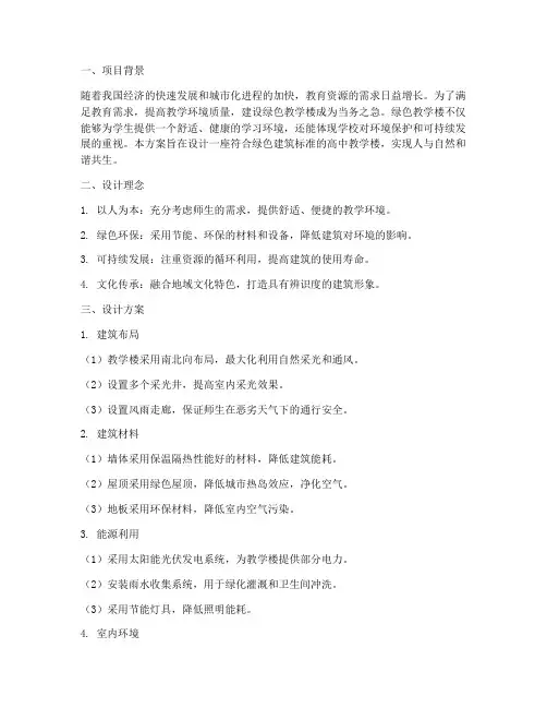 高中绿色教学楼设计方案