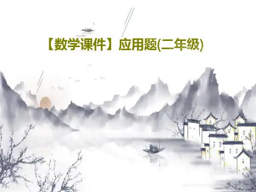 【数学课件】应用题(二年级)共33页PPT