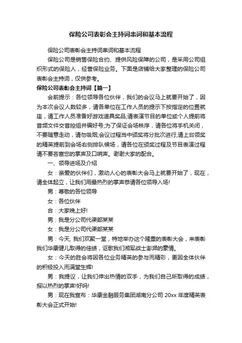 保险公司表彰会主持词串词和基本流程