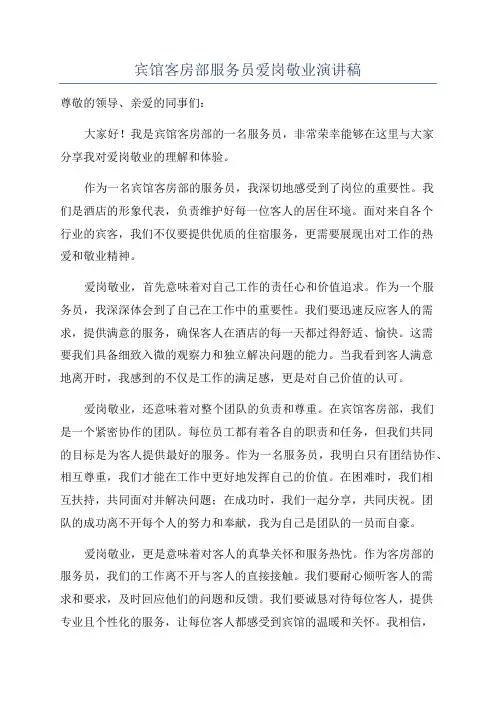 宾馆客房部服务员爱岗敬业演讲稿