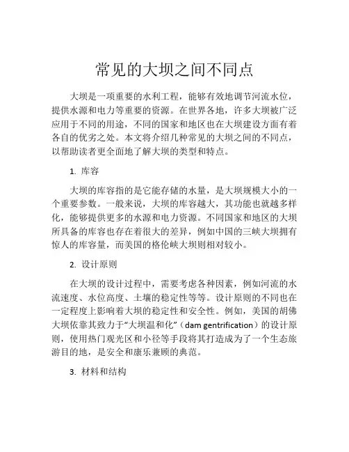 常见的大坝之间不同点