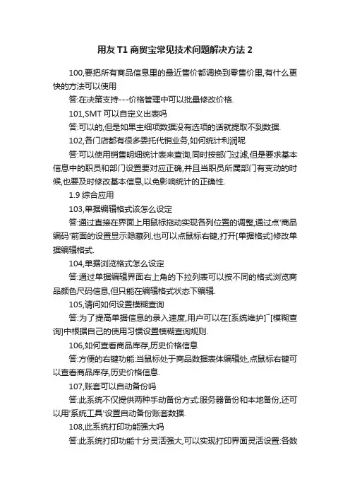 用友T1商贸宝常见技术问题解决方法2
