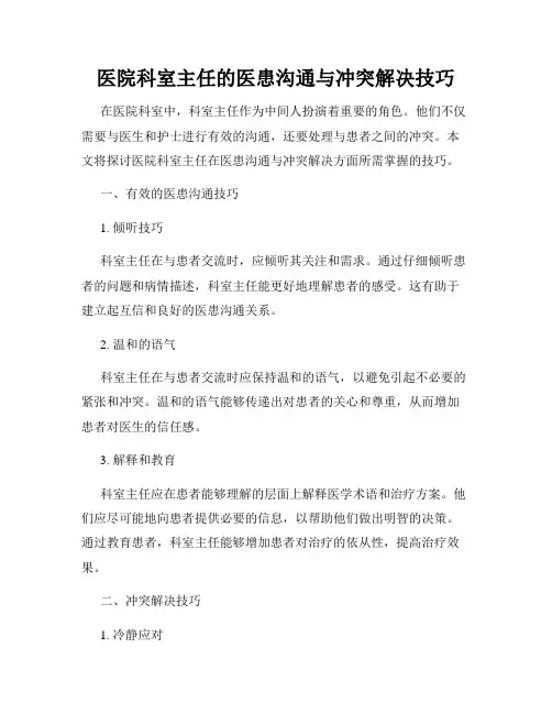 医院科室主任的医患沟通与冲突解决技巧