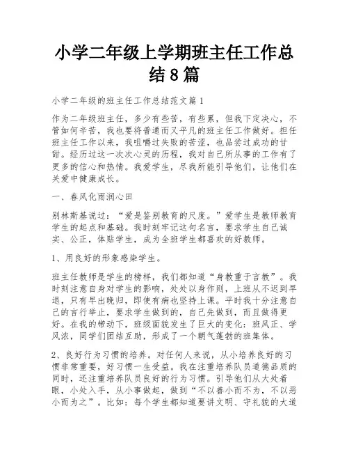 小学二年级上学期班主任工作总结8篇