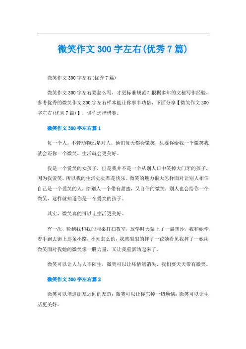微笑作文300字左右(优秀7篇)