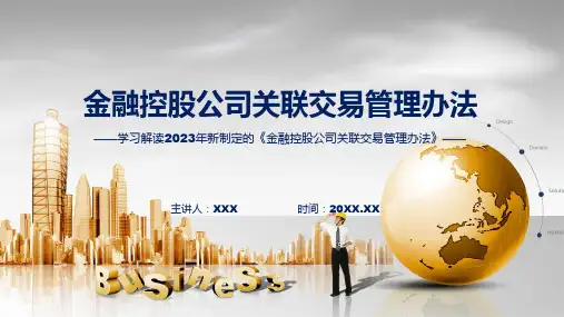 权威发布金融控股公司关联交易管理办法解读动态ppt资料