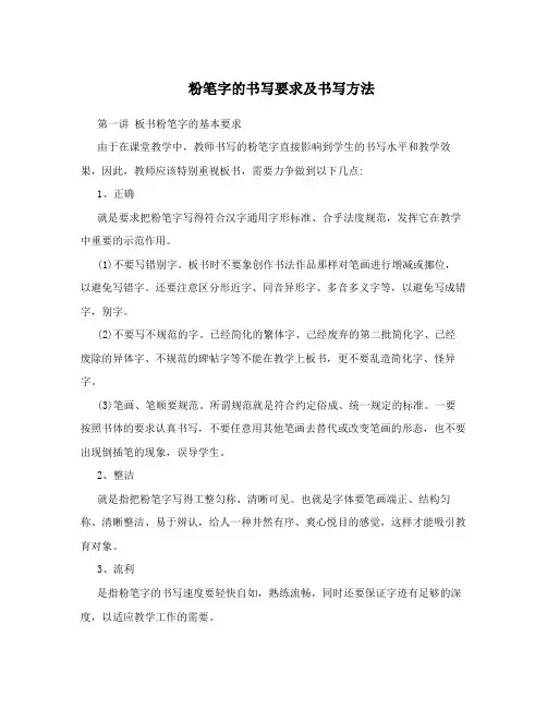 粉笔字的书写要求及书写方法