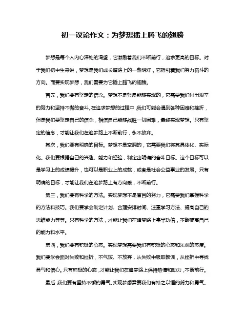 初一议论作文：为梦想插上腾飞的翅膀