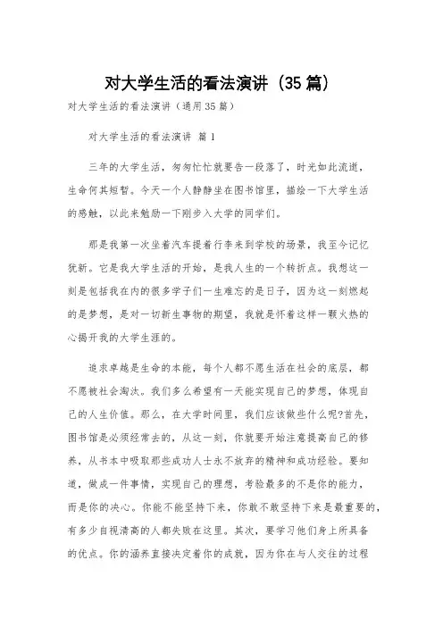 对大学生活的看法演讲(35篇)