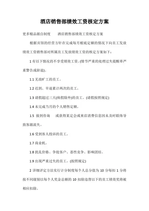 酒店销售部绩效工资核定方案