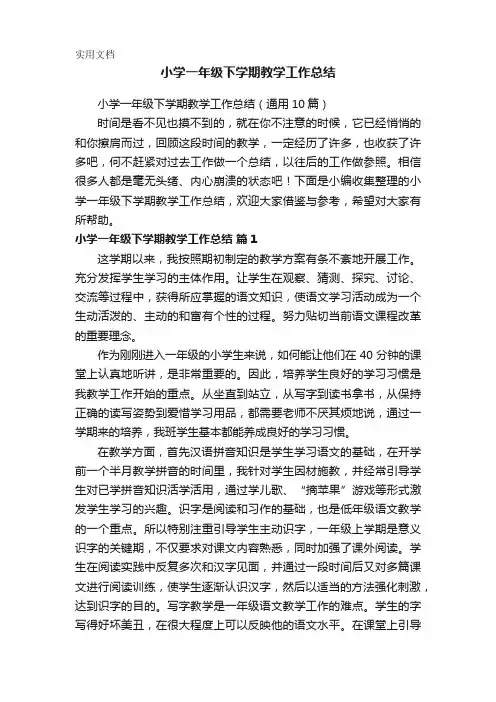 小学一年级下学期教学工作总结(通用10篇)