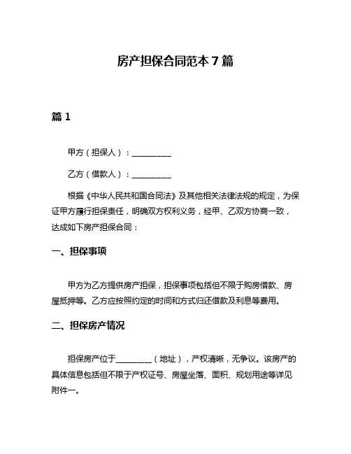 房产担保合同范本7篇