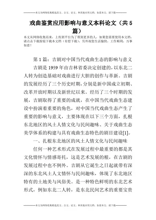 戏曲鉴赏应用影响与意义本科论文(共5篇)