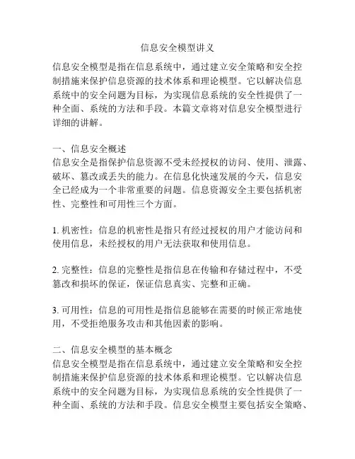 信息安全模型讲义