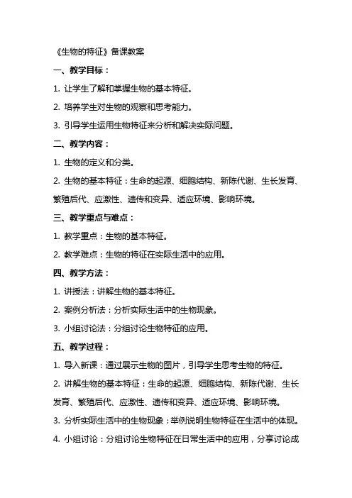 《生物的特征》备课教案
