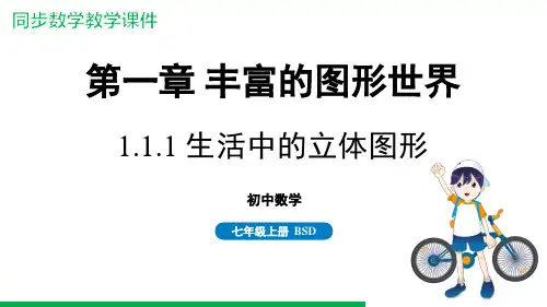 1.1.1 生活中的立体图形 课件 2024新教材北师大版数学7上