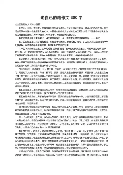 走自己的路作文800字五篇