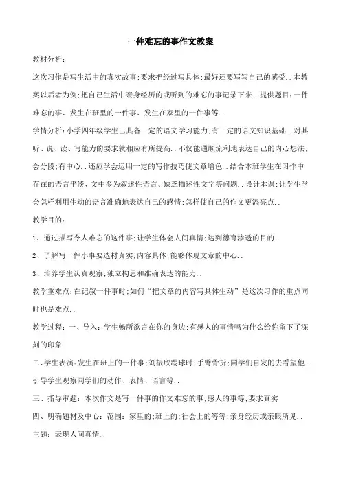一件难忘的事作文教案
