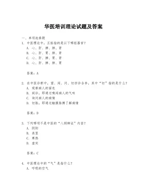 华医培训理论试题及答案
