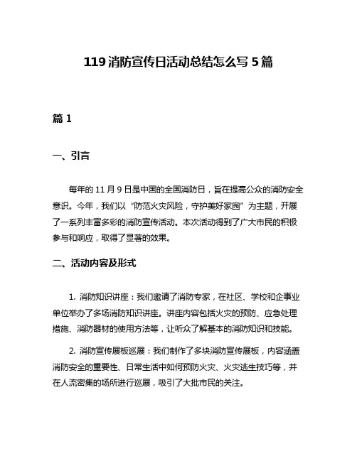 119消防宣传日活动总结怎么写5篇