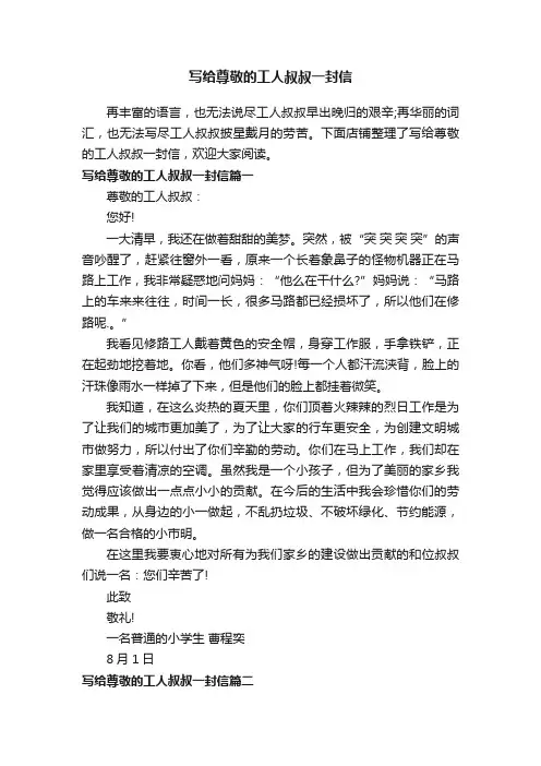 写给尊敬的工人叔叔一封信