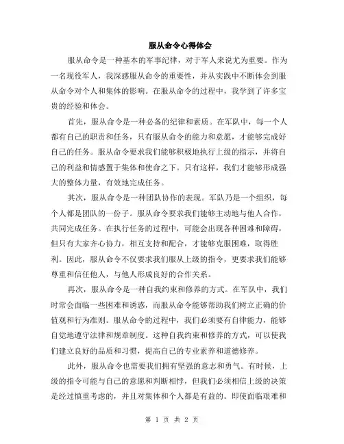 服从命令心得体会