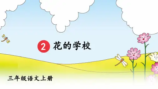 人教版部编版三年级语文上册《花的学校》优质教学课件