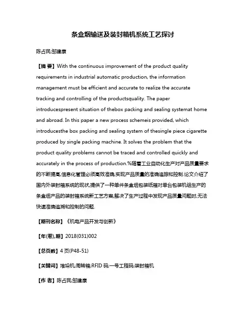 条盒烟输送及装封箱机系统工艺探讨