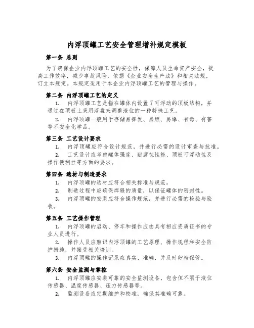内浮顶罐工艺安全管理补充规定模板