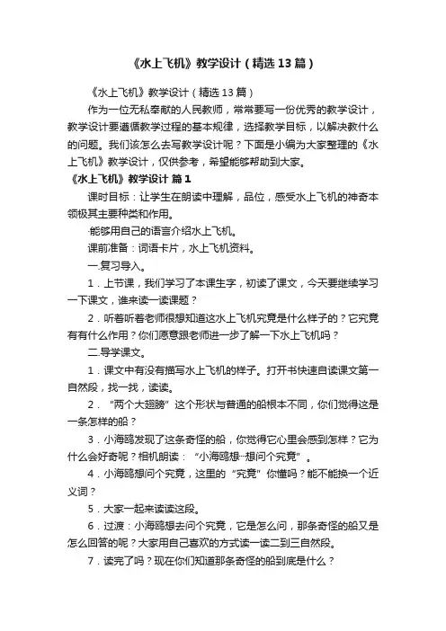 《水上飞机》教学设计（精选13篇）