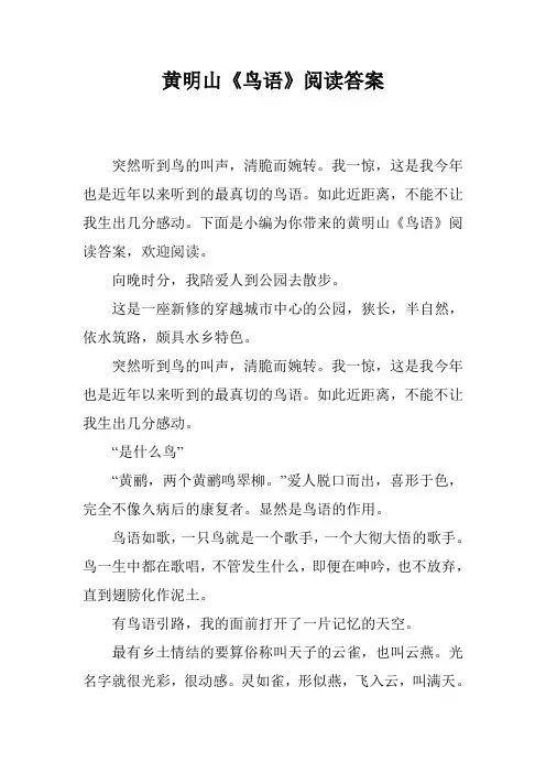 黄明山《鸟语》阅读答案