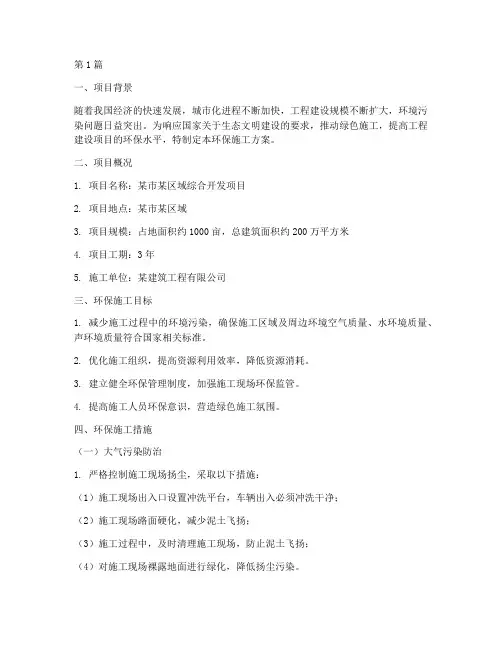 工程类环保施工方案(3篇)