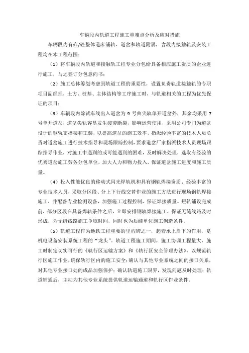 车辆段内轨道工程施工重难点分析及应对措施