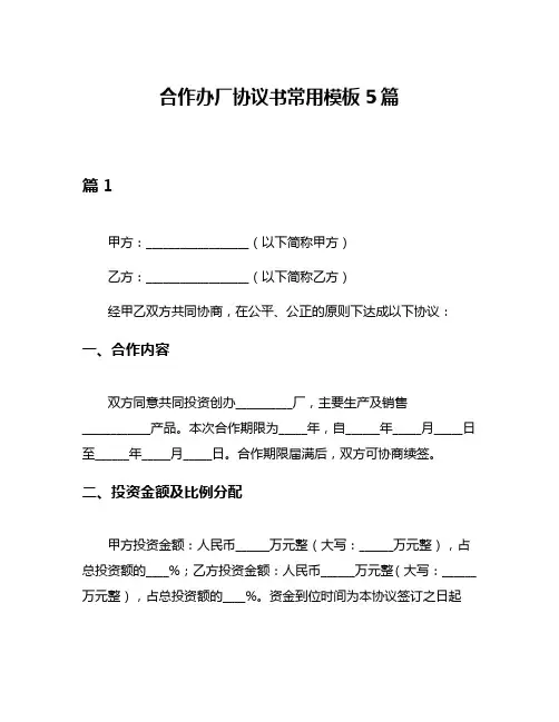 合作办厂协议书常用模板5篇
