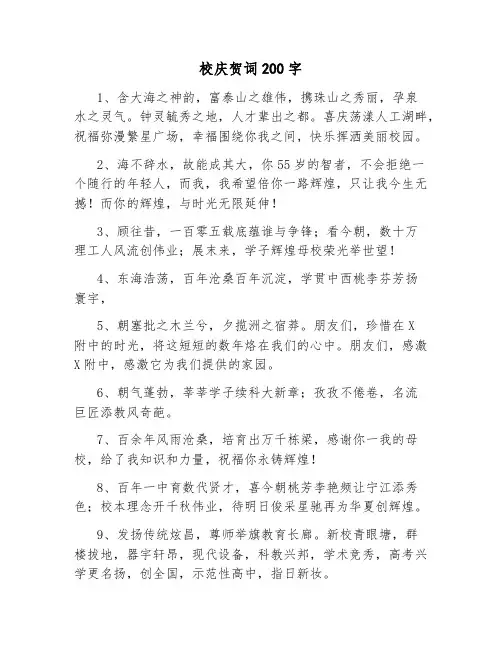 校庆贺词200字