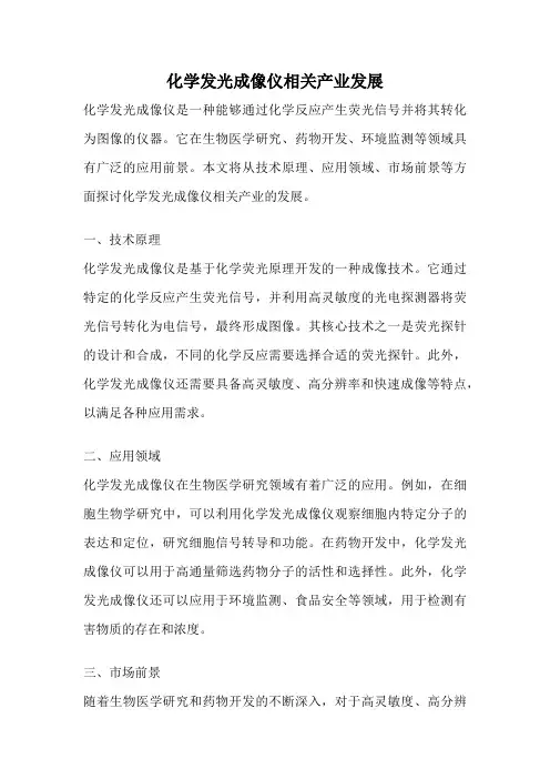 化学发光成像仪相关产业发展