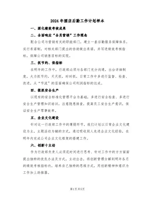 2024年酒店后勤工作计划样本（3篇）