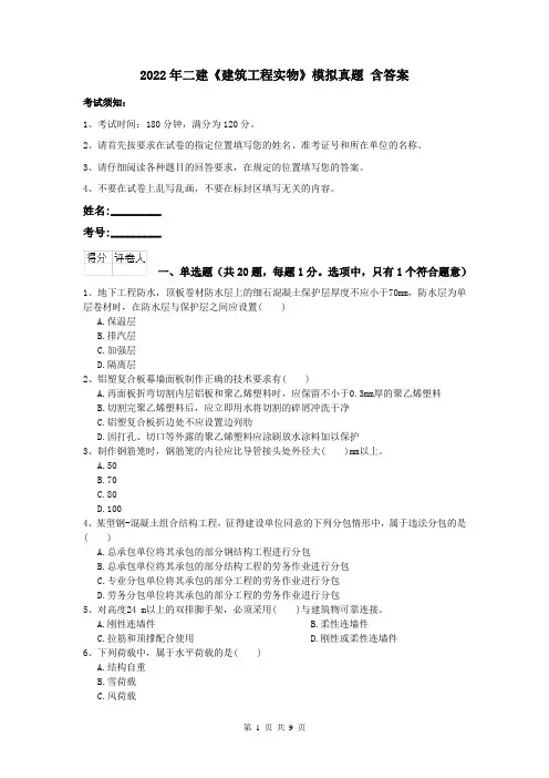 2022年二建《建筑工程实物》模拟真题 含答案