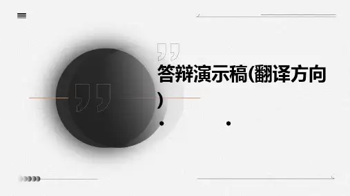 答辩演示稿(翻译方向)