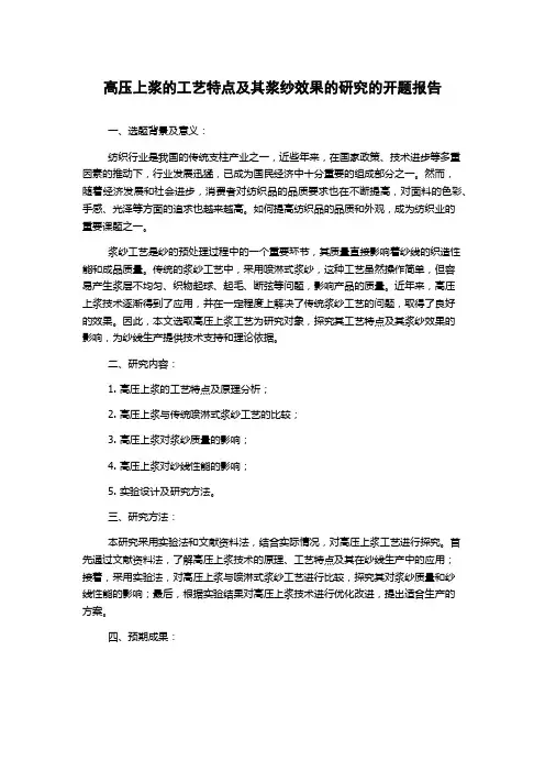 高压上浆的工艺特点及其浆纱效果的研究的开题报告