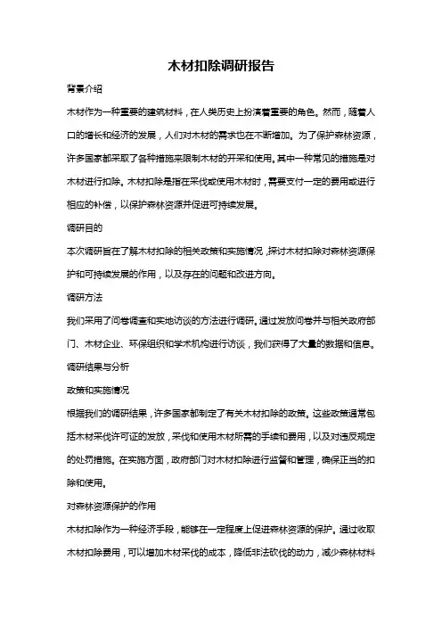 木材扣除调研报告