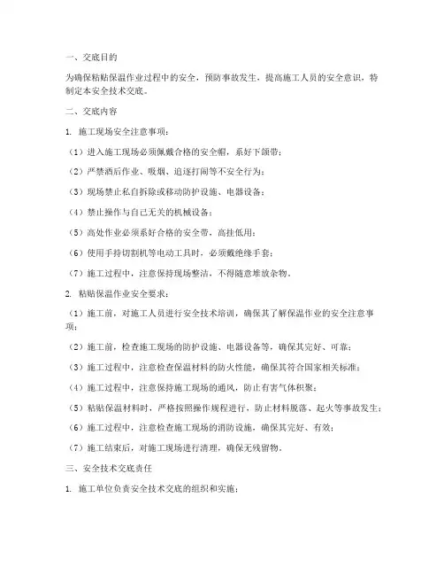 粘贴保温作业安全技术交底模板