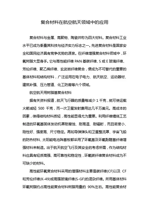 复合材料在航空航天领域中的应用