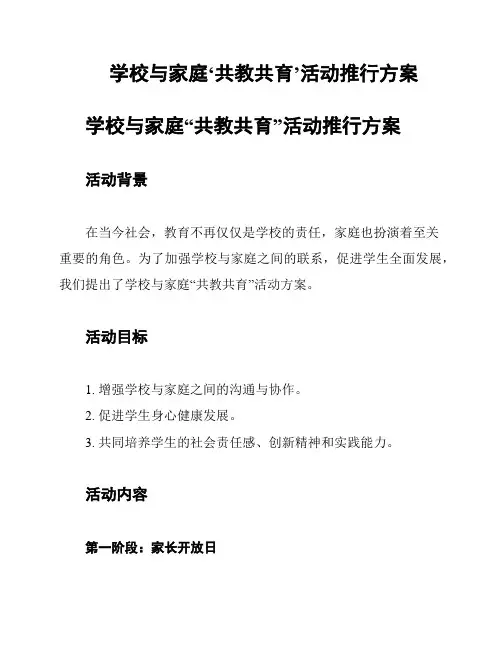 学校与家庭‘共教共育’活动推行方案