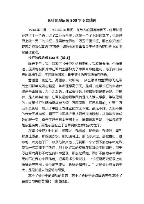 长征的观后感500字6篇精选