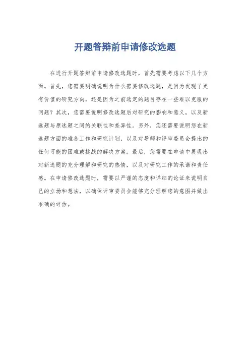 开题答辩前申请修改选题