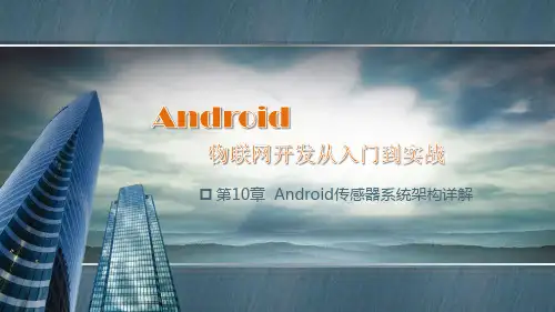 Android物联网开发从入门到实战第10章Android传感器系统架构详解