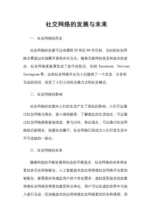 社交网络的发展与未来