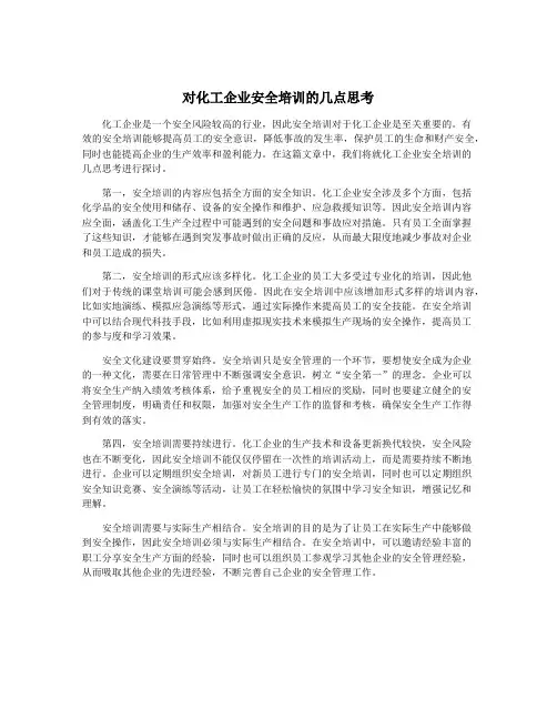 对化工企业安全培训的几点思考