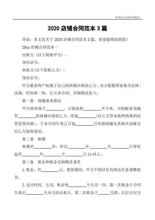 2020店铺合同范本3篇